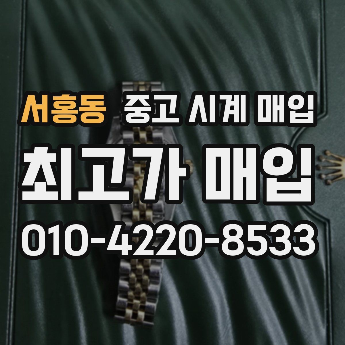 서홍동 중고 시계 매입 박스 확인이 필요한 핵심 체크 포인트