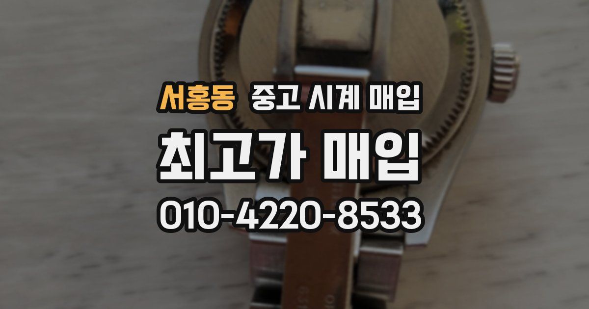 서홍동 중고 시계 매입