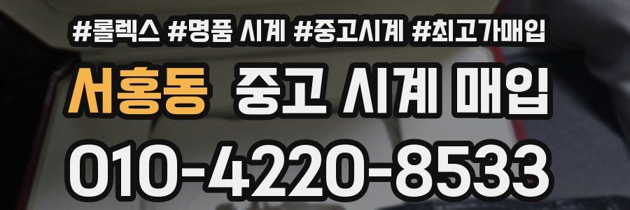 서홍동 중고 시계 매입