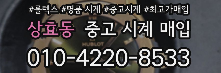 상효동 중고 시계 매입