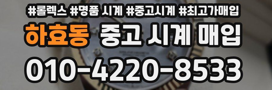하효동 중고 시계 매입