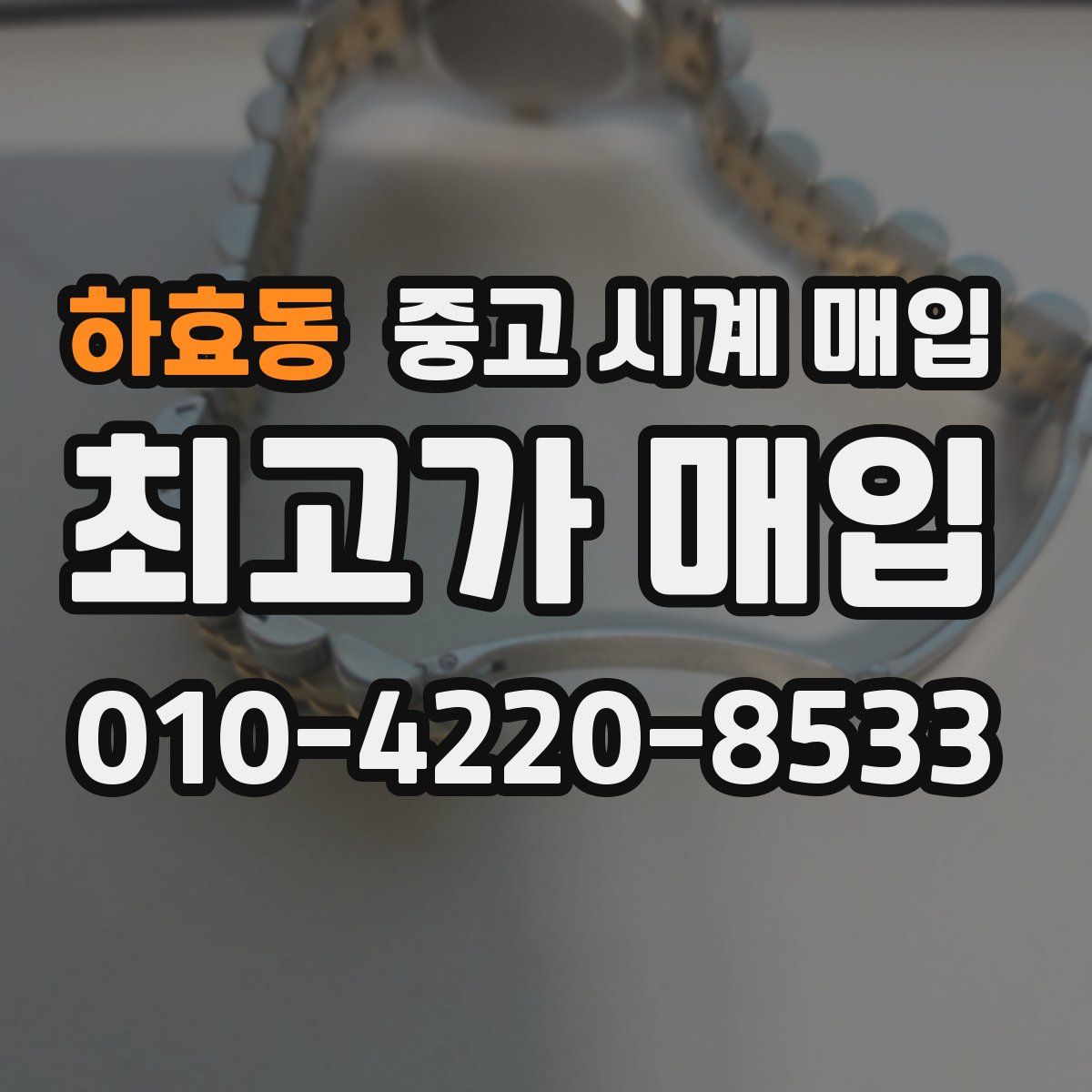 하효동 중고 시계 매입