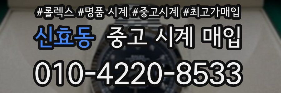 신효동 중고 시계 매입