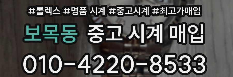 보목동 중고 시계 매입