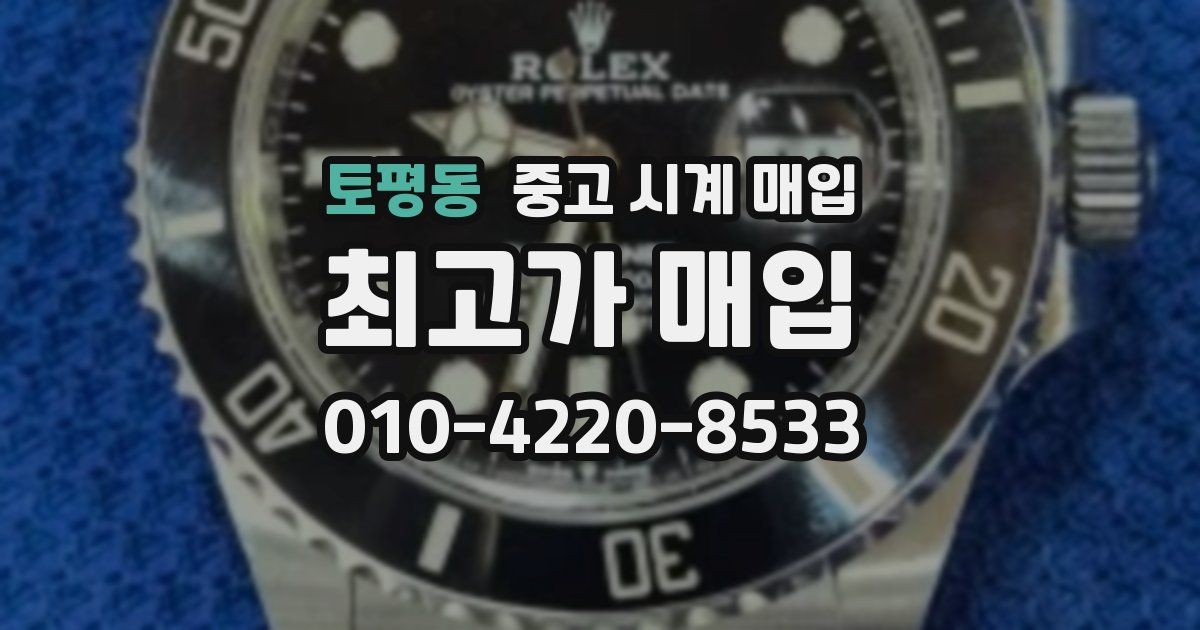 토평동 중고 시계 매입