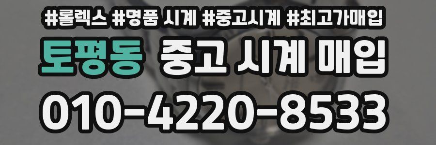 토평동 중고 시계 매입