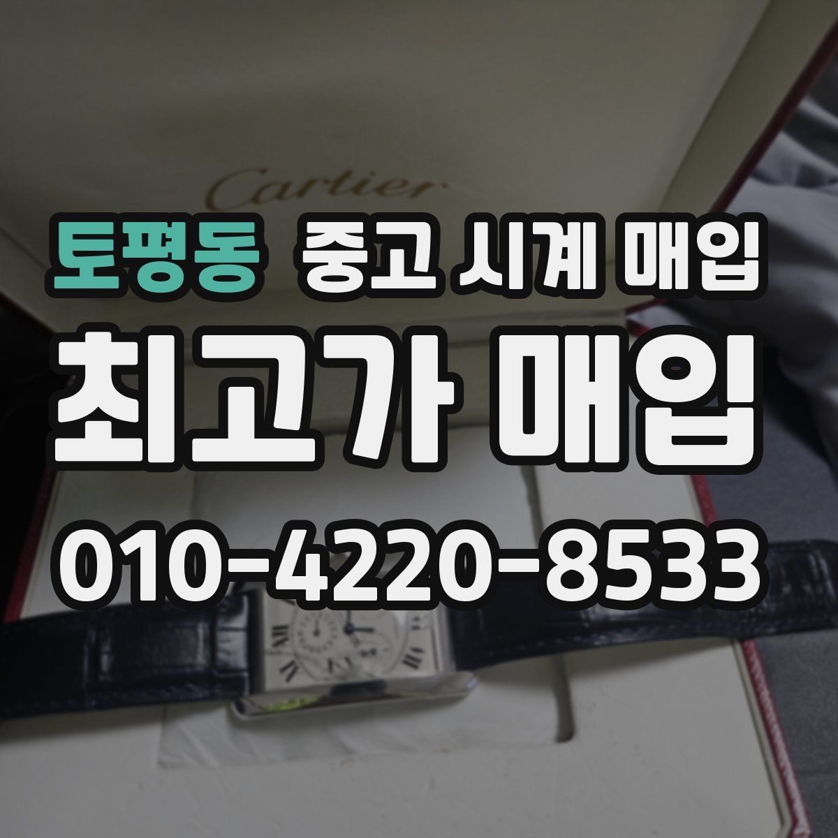 토평동 중고 시계 매입
