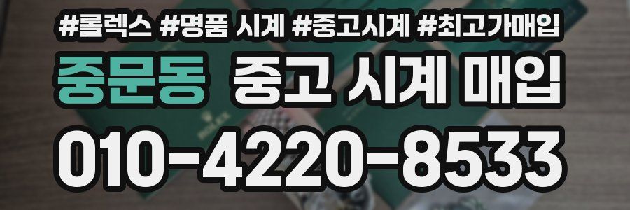 중문동 중고 시계 매입