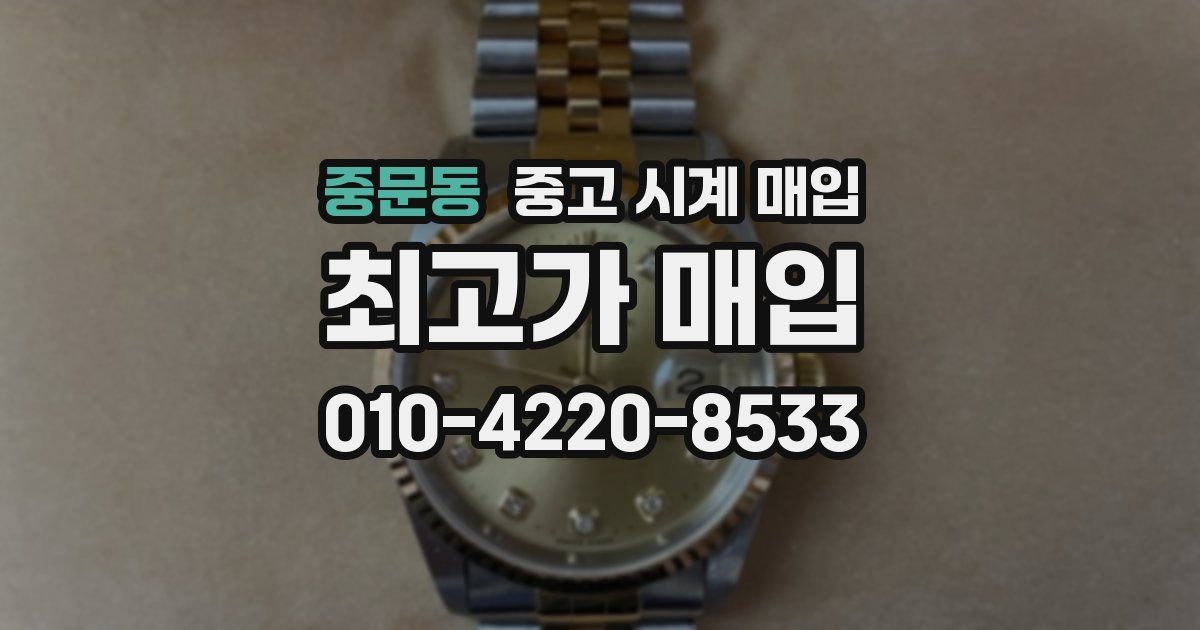 중문동 중고 시계 매입