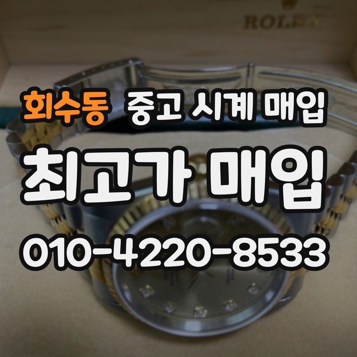 회수동 중고 시계 매입