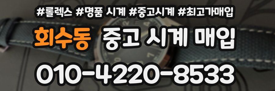 회수동 중고 시계 매입