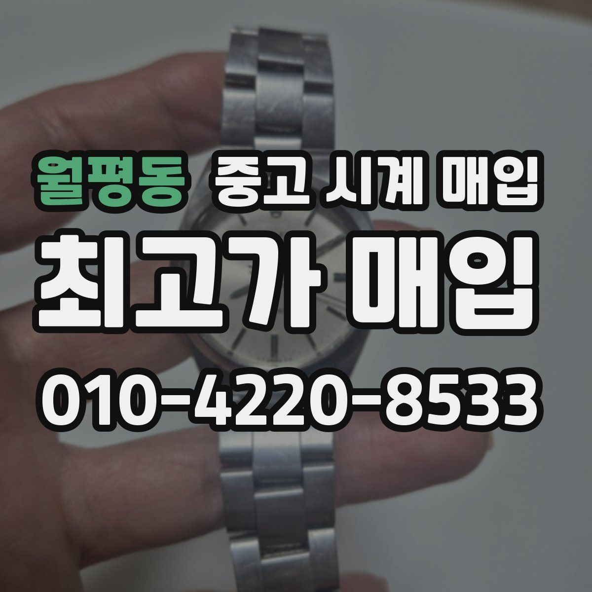 월평동 중고 시계 매입