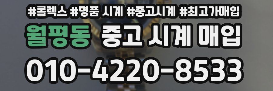 월평동 중고 시계 매입
