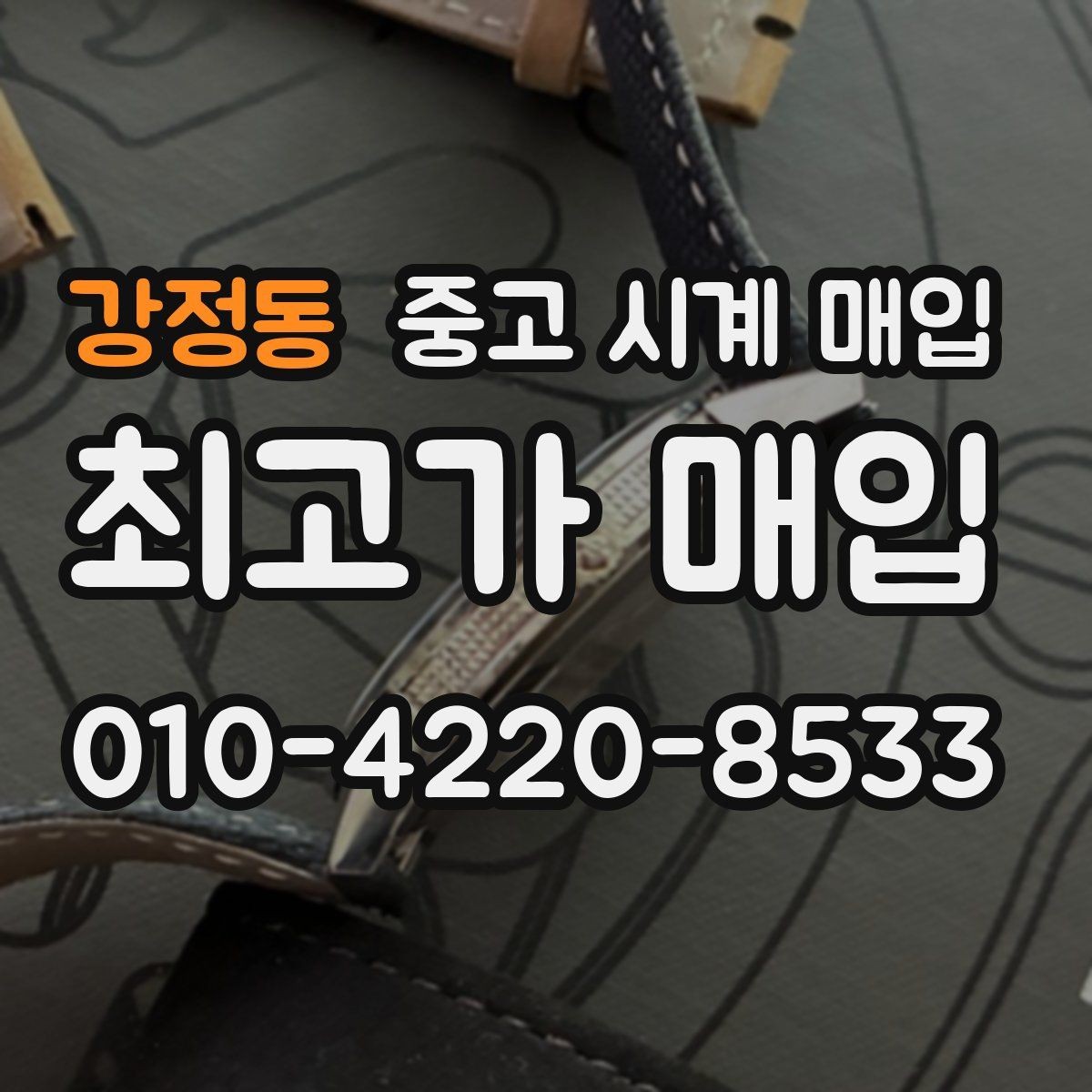 강정동 중고 시계 매입 감정 시간이 길어지는 대표 상황