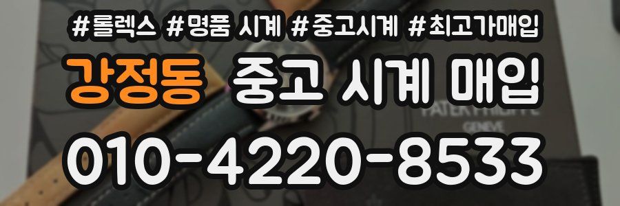 강정동 중고 시계 매입