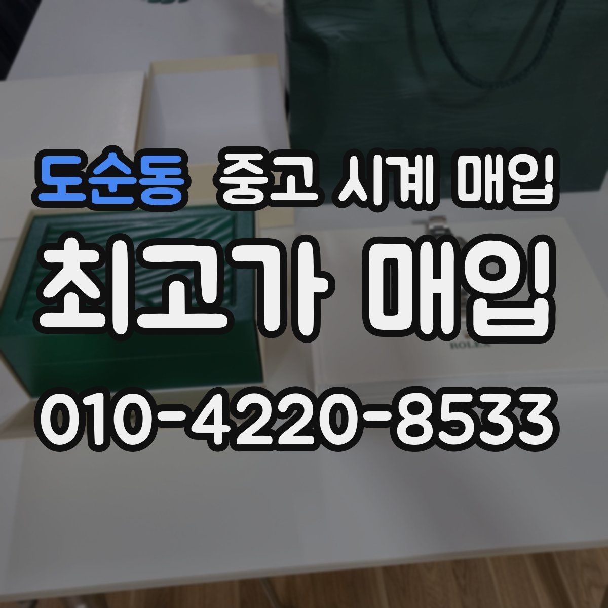 도순동 중고 시계 매입 실사용 흔적이 있을 때 감가 기준