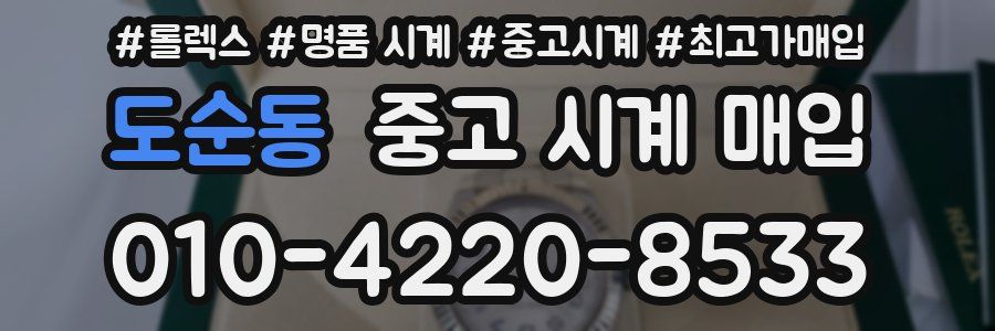 도순동 중고 시계 매입