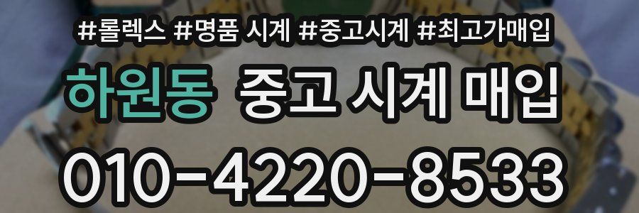 하원동 중고 시계 매입