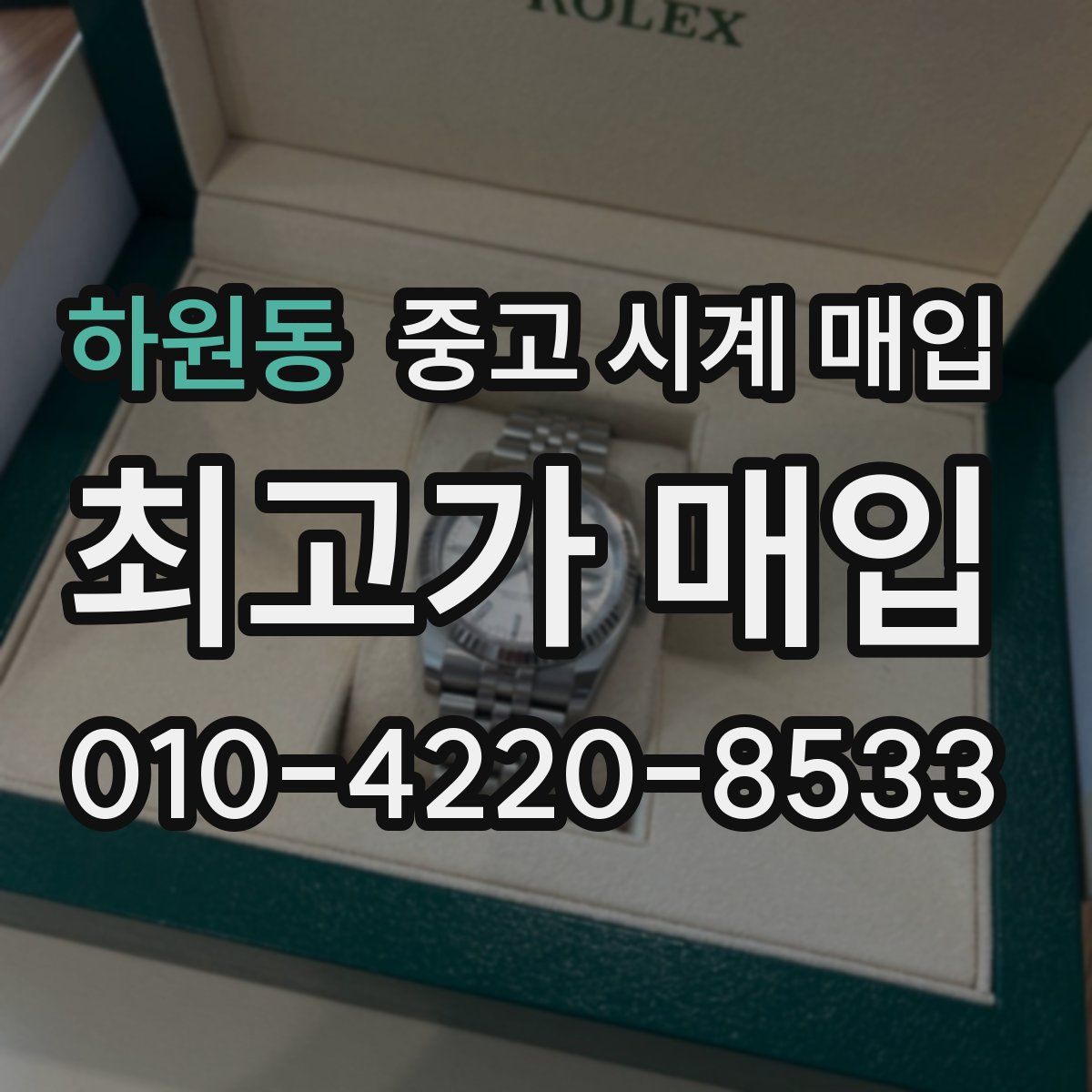 하원동 중고 시계 매입