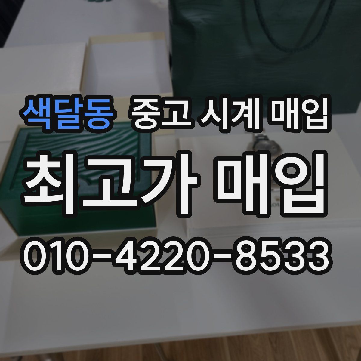 색달동 중고 시계 매입