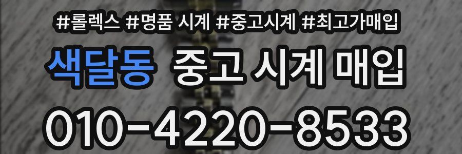 색달동 중고 시계 매입