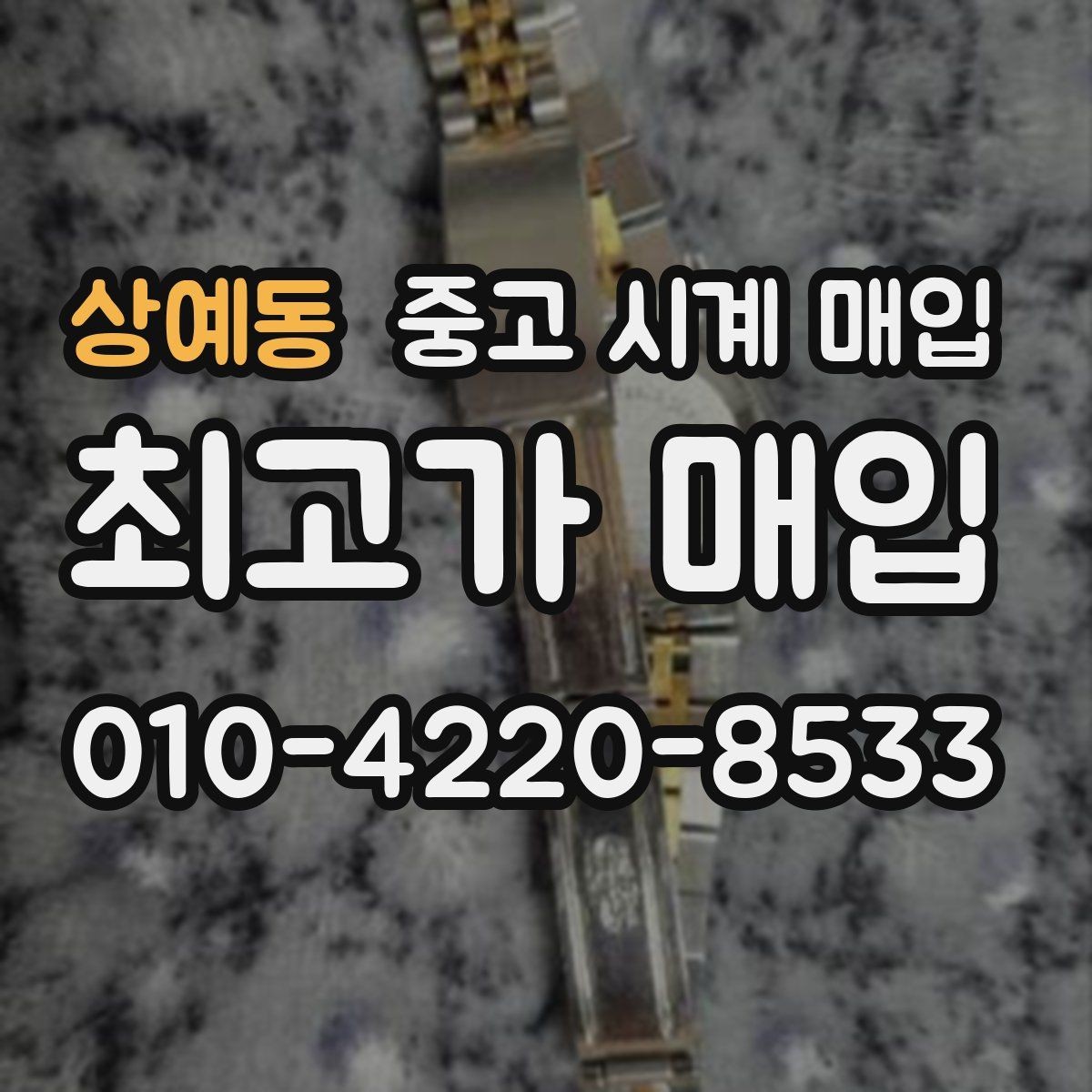상예동 중고 시계 매입 찍힘 깊은 스크래치가 있을 때 평가