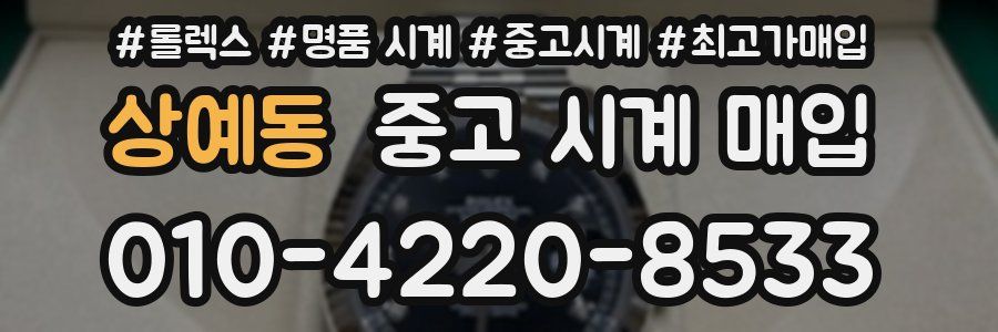 상예동 중고 시계 매입