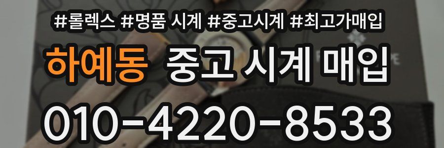 하예동 중고 시계 매입