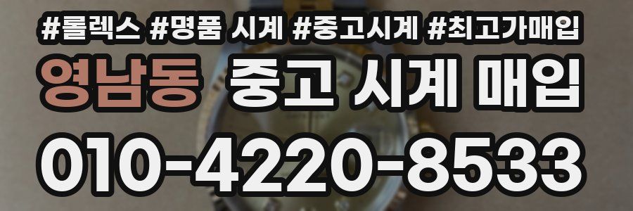 영남동 중고 시계 매입