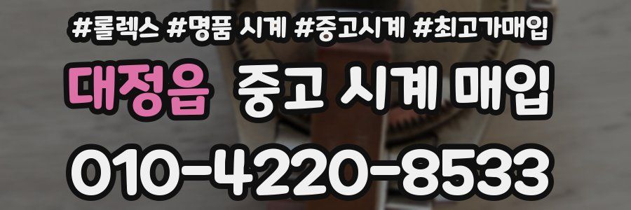 대정읍 중고 시계 매입