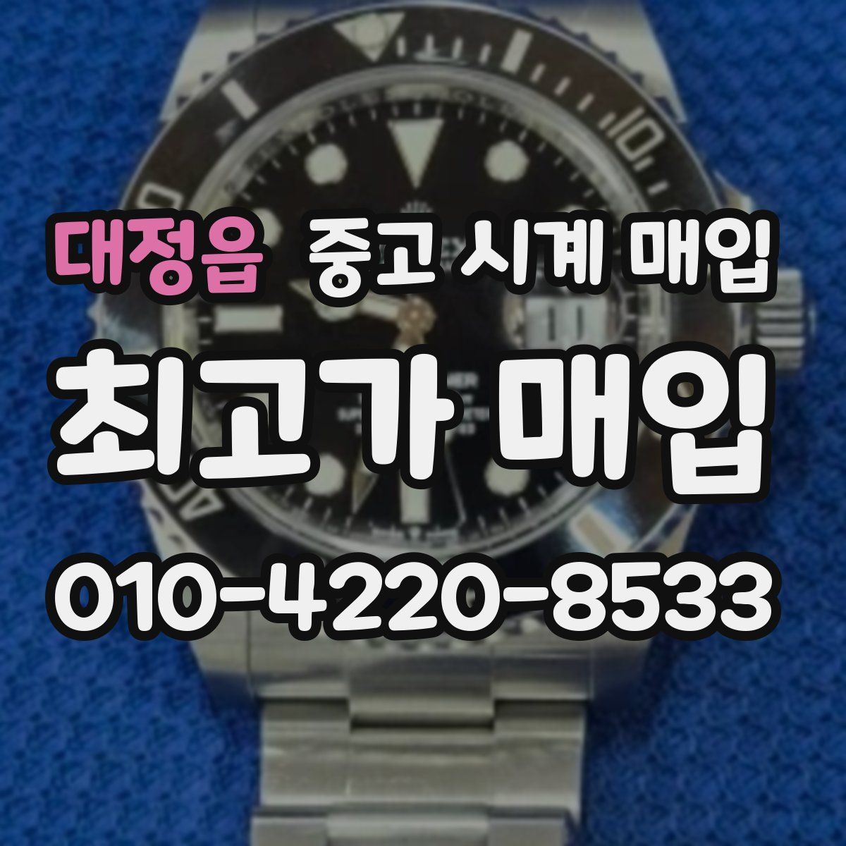 대정읍 중고 시계 매입