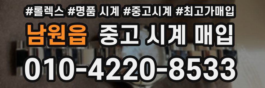 남원읍 중고 시계 매입
