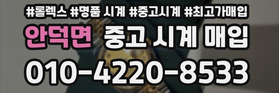 안덕면 중고 시계 매입