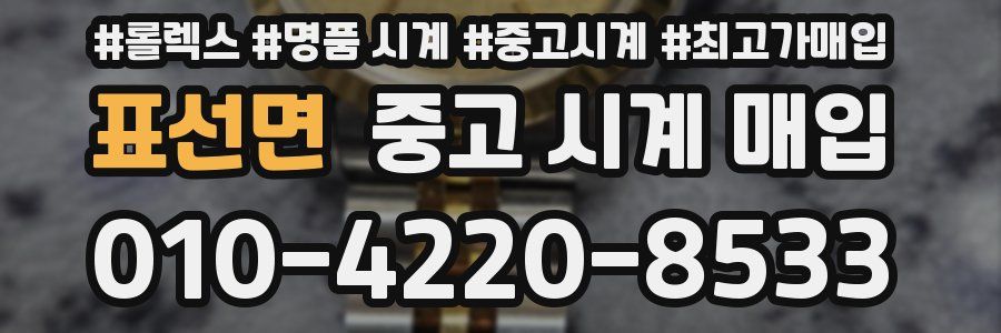 표선면 중고 시계 매입