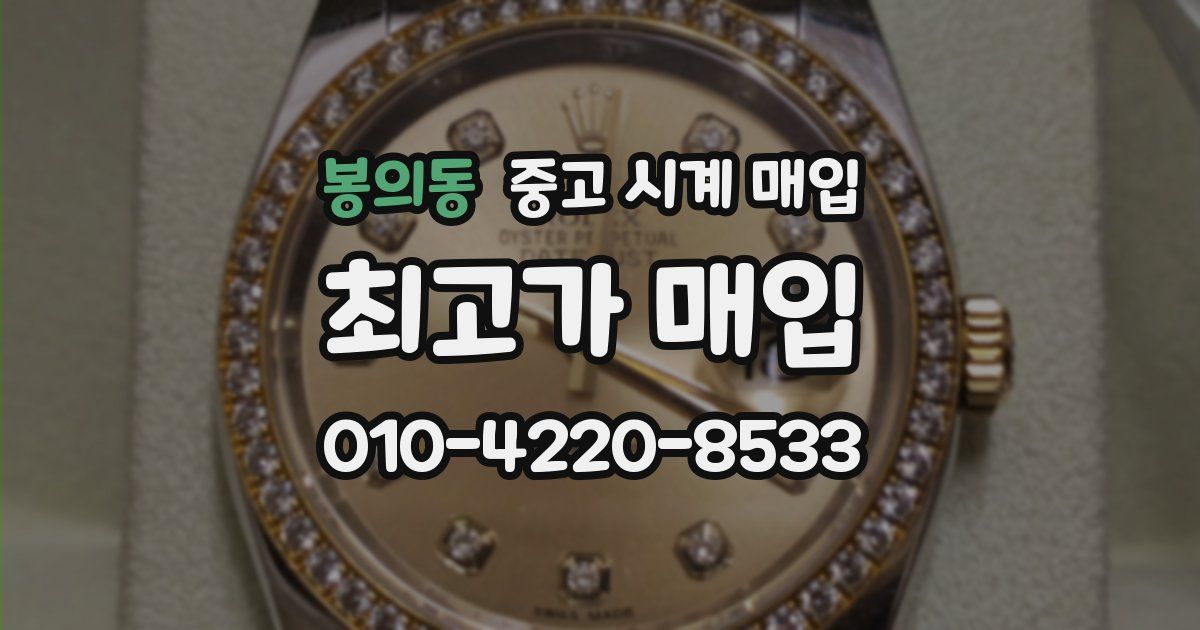 봉의동 중고 시계 매입