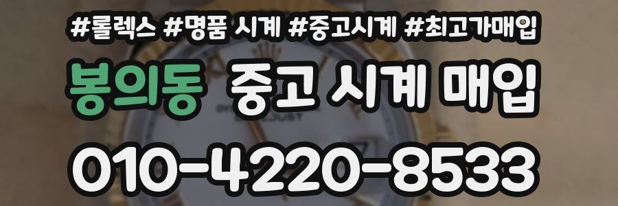 봉의동 중고 시계 매입