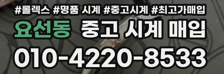 요선동 중고 시계 매입