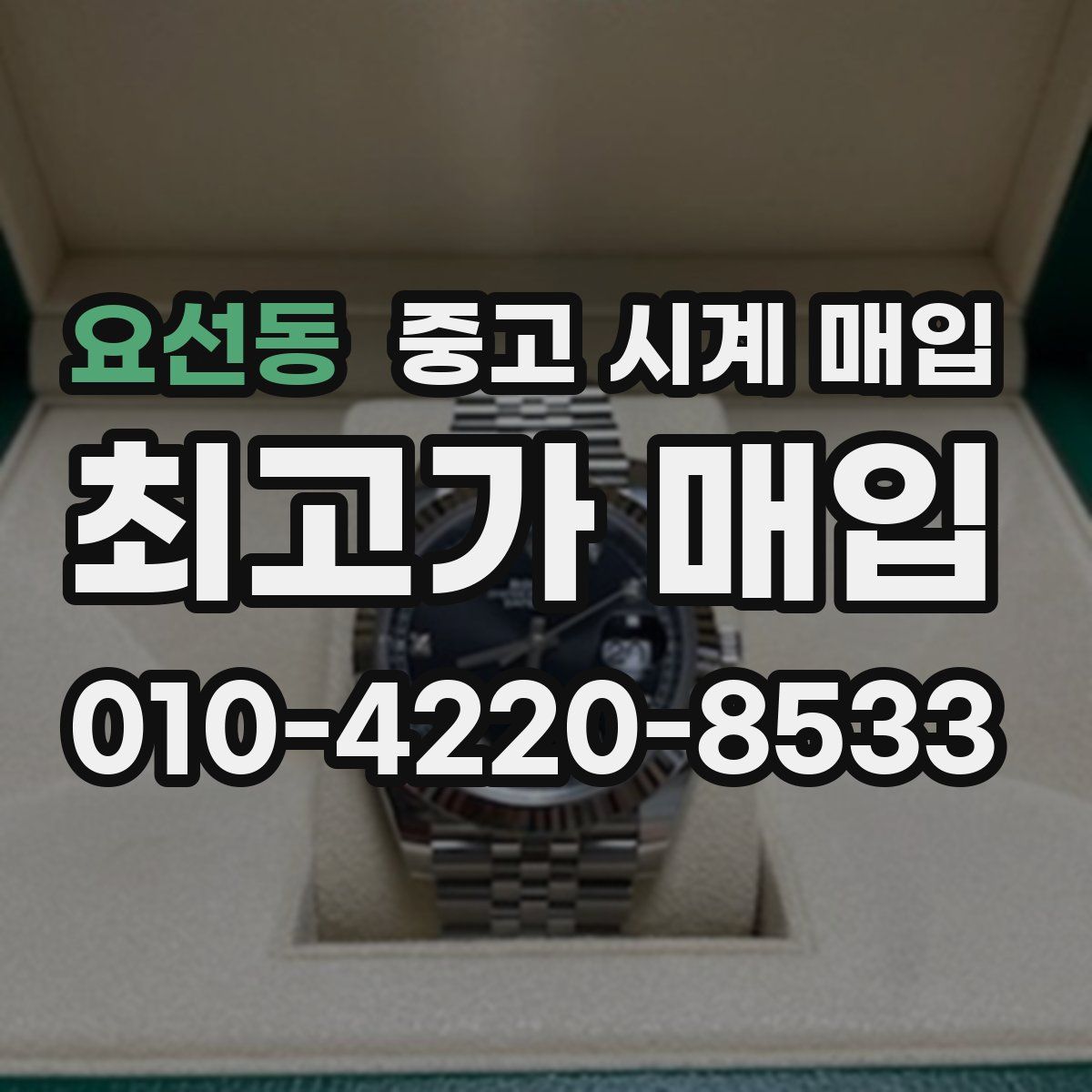 요선동 중고 시계 매입