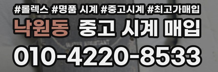 낙원동 중고 시계 매입