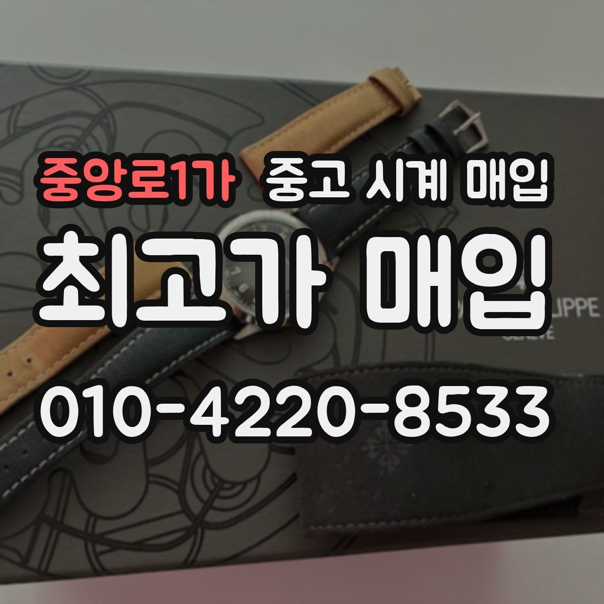 중앙로1가 중고 시계 매입 베젤 회전감이 이상할 때 방문 감정 전 체크