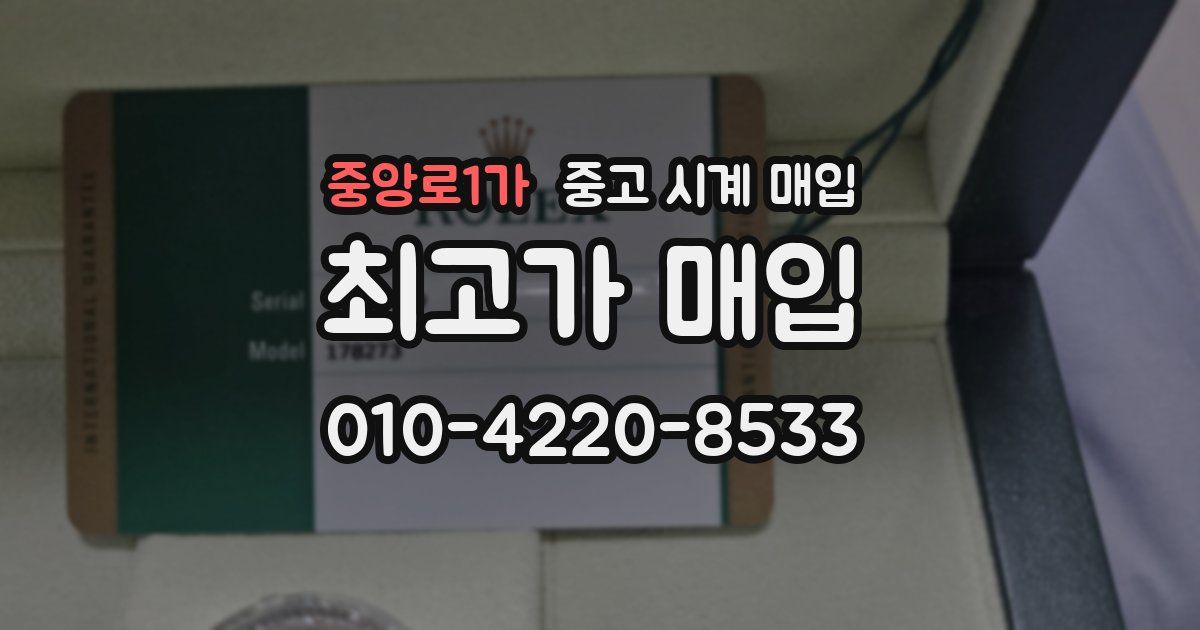 중앙로1가 중고 시계 매입