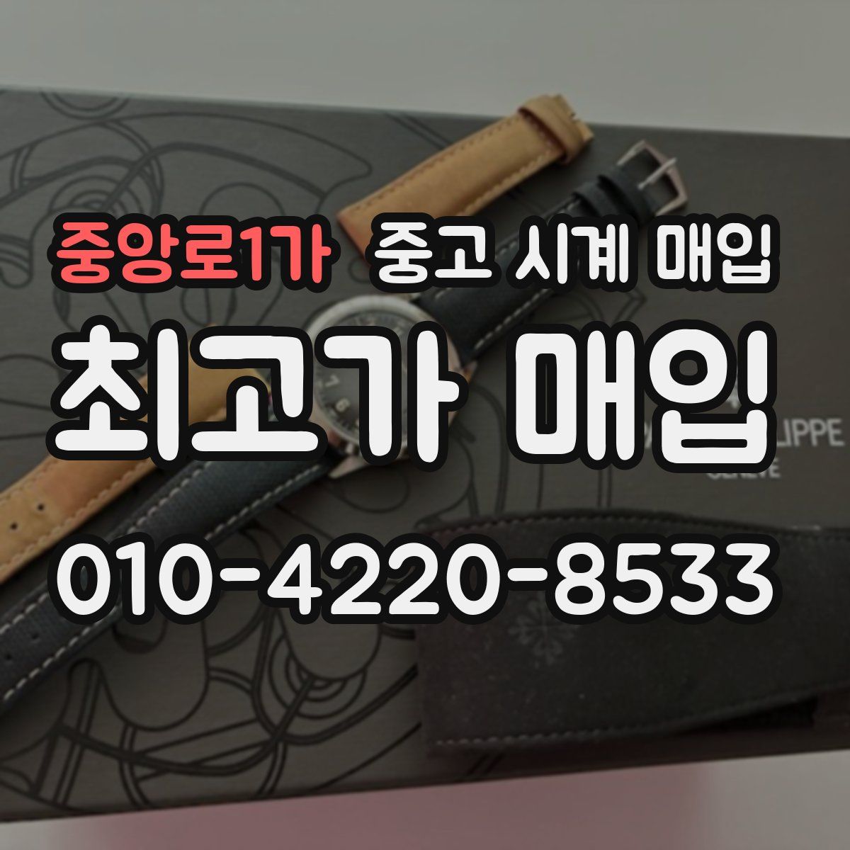 중앙로1가 중고 시계 매입