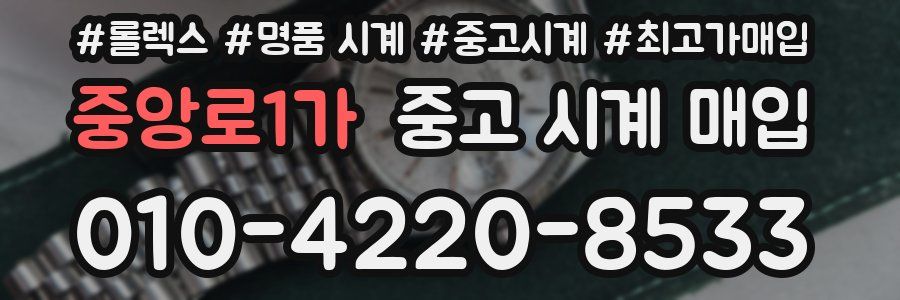 중앙로1가 중고 시계 매입