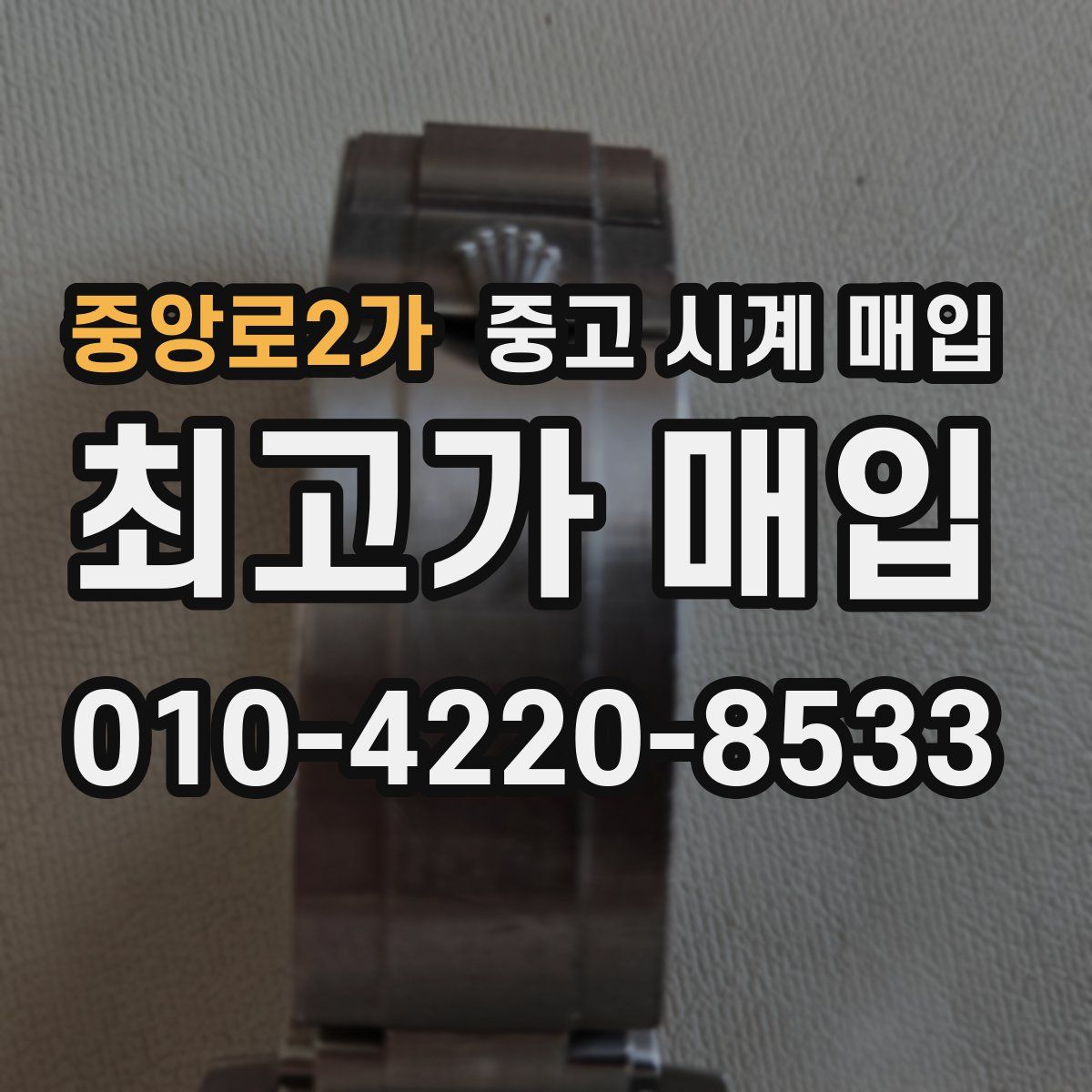 중앙로2가 중고 시계 매입