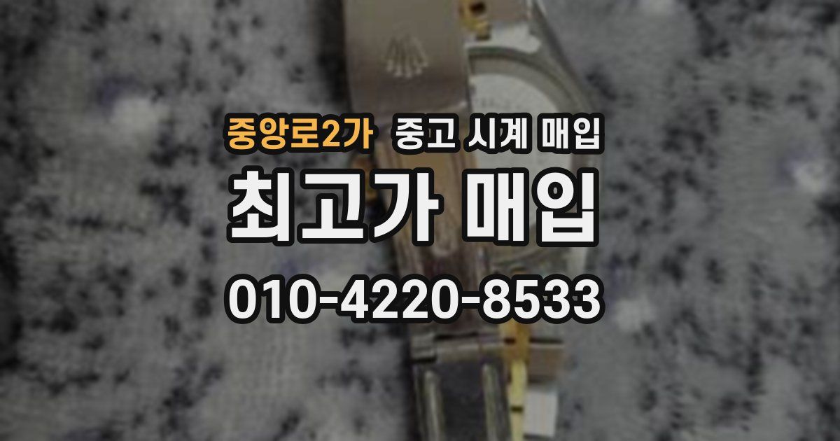 중앙로2가 중고 시계 매입