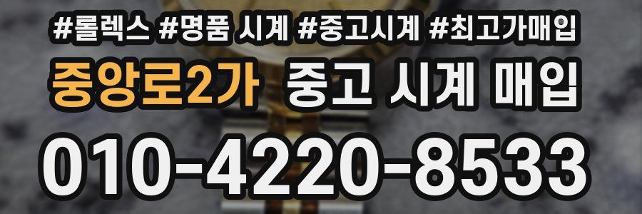 중앙로2가 중고 시계 매입