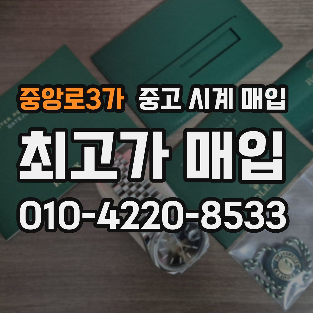 중앙로3가 중고 시계 매입