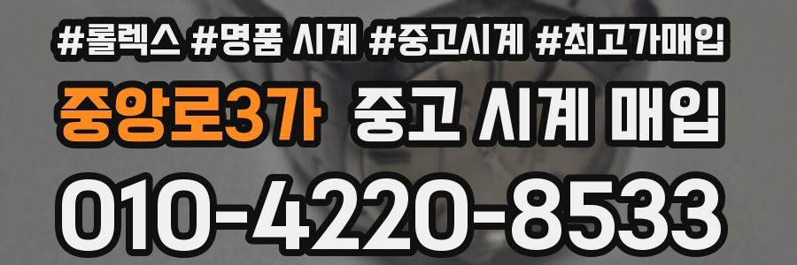 중앙로3가 중고 시계 매입