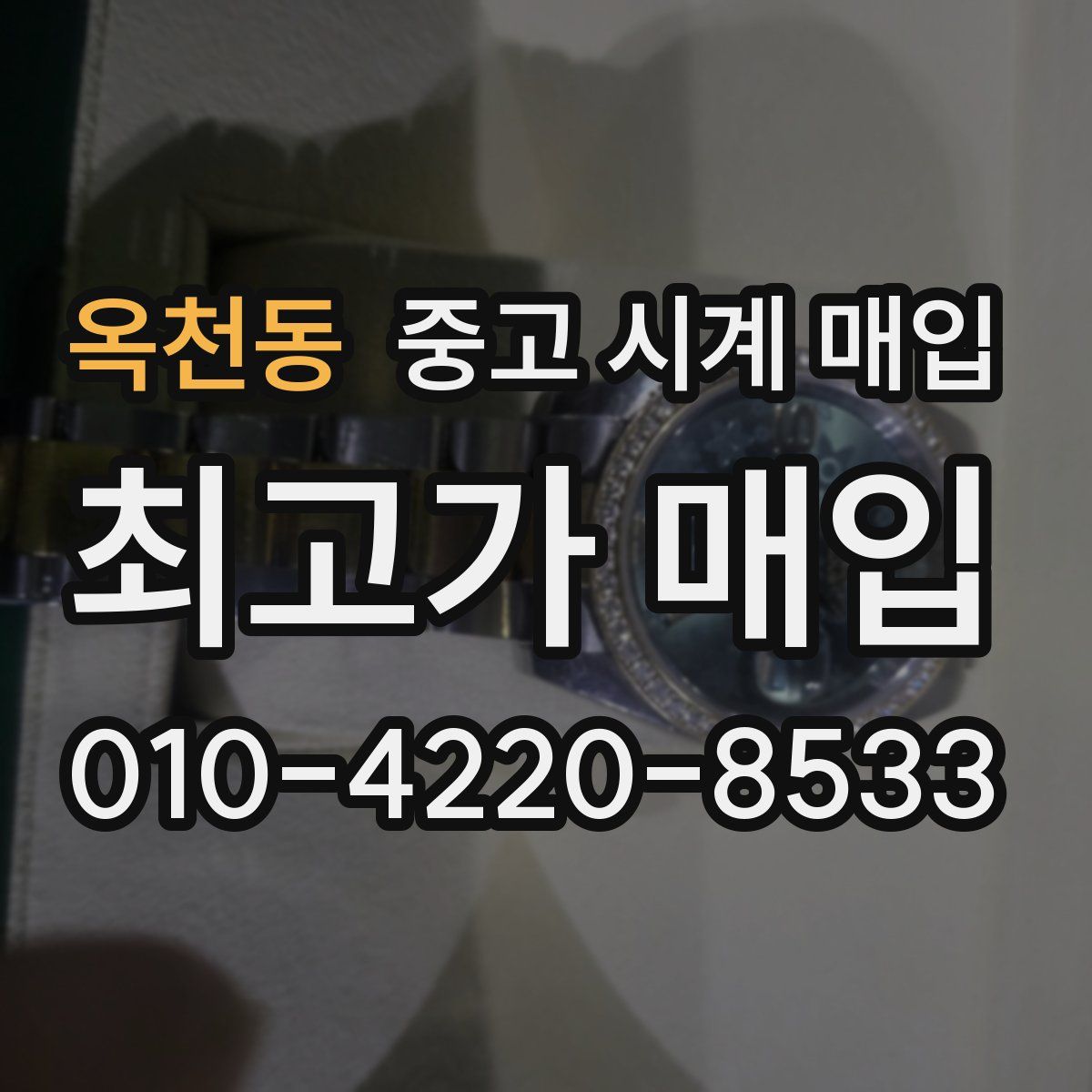 옥천동 중고 시계 매입