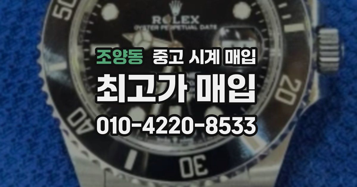 조양동 중고 시계 매입